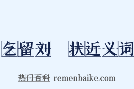 乞留刘攽状近义词是什么意思的图片